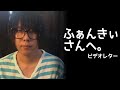 ふぁんきぃさんへ。