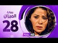 رمانة الميزان - الحلقة الثامنة والعشرون - بطولة بوسى - Romant Almizan Serise Ep 28