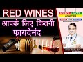 Red Wines आपके लिए कितनी फायदे मंद || UNDERSTANDING WINES