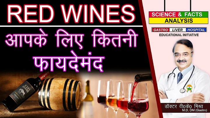 Red Wines आपके लिए कितनी फायदे मंद || UNDERSTANDING WINES - DayDayNews