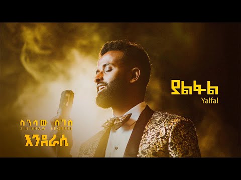 Sinishaw Legesse ስንሻው ለገሰ Yalfal ያልፋል New Ethiopian Music 2024 Official Lyrics Video