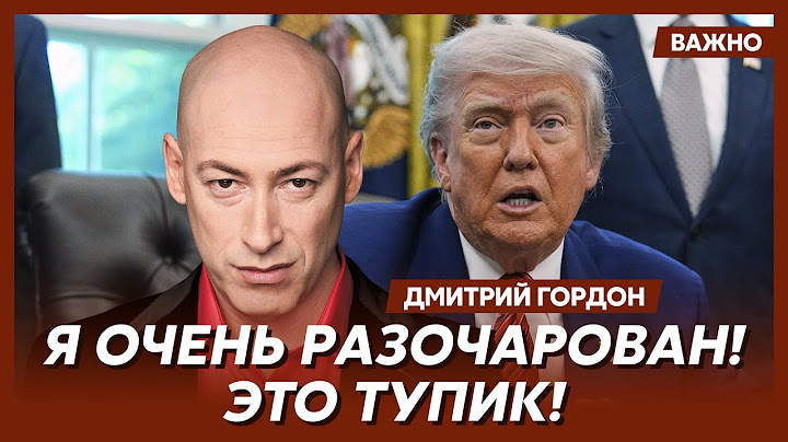 Гордон о том, есть ли у Трампа яйца