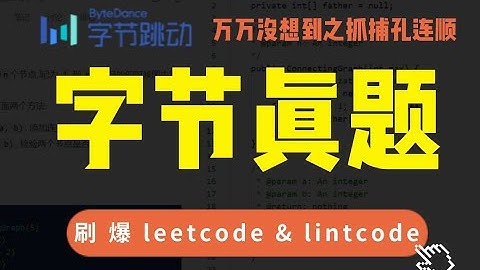 字节月薪75K的程序员面试题有多离谱?!大厂真题原题解析！