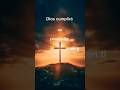 DIOS cumplirá su PROPÓSITO en Ti#amor #gozo #paz #cristoviene #evangelismo #viralshort #viral_video