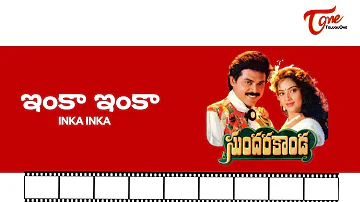 Sundarakanda Songs | Inka Inka | Venkatesh, Meena | TeluguOne