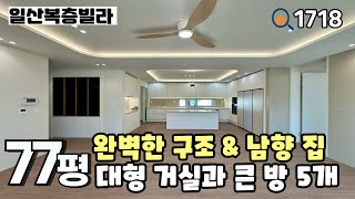 [일산복층빌라]🚊풍산역세권 대단지, 누구나 좋아하는 구조와👏 모든 공간이 큼직하게 잘 나온 대식구 추천‼️ 풍동 풀옵션 70평 5룸복층 일산신축빌라