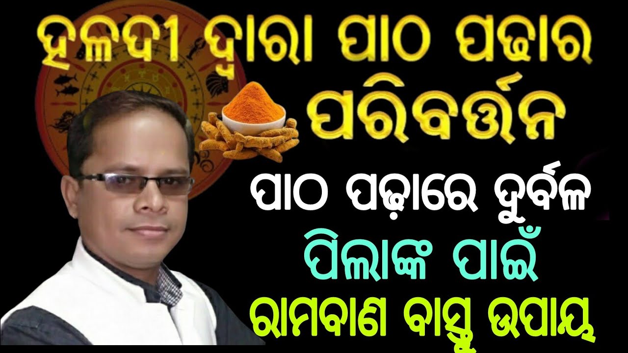 ପିଲାଙ୍କ ପାଠପଢା ବୃଦ୍ଧିରେ ହଳଦୀ ଓ ମୟୂର ପଙ୍ଖର ବାସ୍ତୁ ଉପାୟ  / patha padha brudhire haladi ra bastu upaya