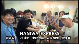 NANIWA EXPRESS at Mister Kelly's 2016年3月17日〜21日 TEL:06-6342-58...