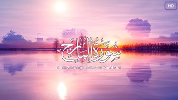 سورة المعارج | تلاوة تريح القلب | القارئ : عثمان مشعل الحداد