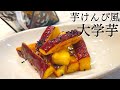 【旬の食材を使った人気レシピ】芋けんぴ風 大学芋