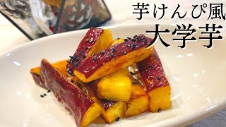 【旬の食材を使った人気レシピ】芋けんぴ風 大学芋