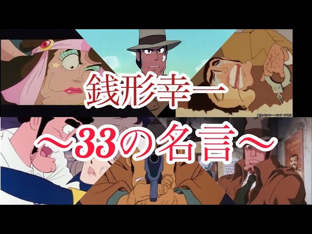 あなたの心です 銭形警部 33の名言 声真似 Youtube