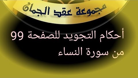 @tajweedkoraan الصفحة 99 سورة النساء