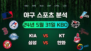 KBO 프로야구 2024년 5월 31일 금요일 KIA vs KT 삼성 vs 한화 스포츠 축구, 야구, 배구, 농구 분석 정보를 제공합니다.
