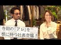 あの名物社長 VS 寺田 勃発?! guji TOKYOで茶系コーデに挑戦!! | B.R.Fashion College Lesson.110 guji TOKYO