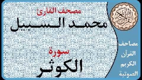 108 سورة الكوثر ا بصوت القارئ محمد السبيل