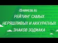 Рейтинг самых неряшливых и аккуратных знаков Зодиака