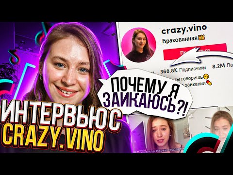 ЗАИКАЮСЬ ПОПУЛЯРНЕЕ ВСЕХ. Аня Crazy.Vino