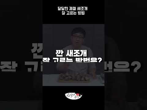 달달한 새조개를 처음 도전하신다면? 참고하세요! #shorts