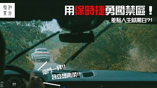 開著22吋跑胎、V8的保時捷勇渡土石激流， 是什麼感覺？[純粹駕馭]