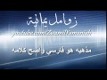 زامل يا رجال الحرب قد دارت رحاها طهرو منهو خبيث زوامل يمانية 