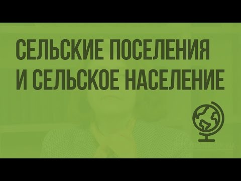 Сельские поселения и сельское население. Видеоурок по географии 8 класс