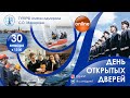 День открытых дверей 30.01.2022