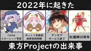 【完全版】2022年に起きた東方Projectの出来事まとめ【東方Project】
