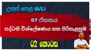 පද්ධති විශ්ලේෂණය සහ පිරිසැලසුම | System Analysis And Design | 02 කොටස || Part 02