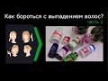 Как остановить выпадение волос? Часть 1.