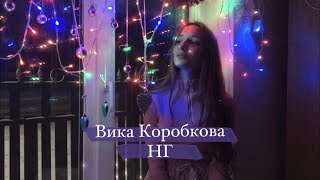 Вика Коробкова - НГ. (Gizaza cover)