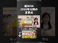 【nisa 変更点】2026年新nisa変更点まとめ