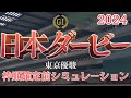 日本ダービー 2024 枠順確定前シミュレーション【競馬予想】