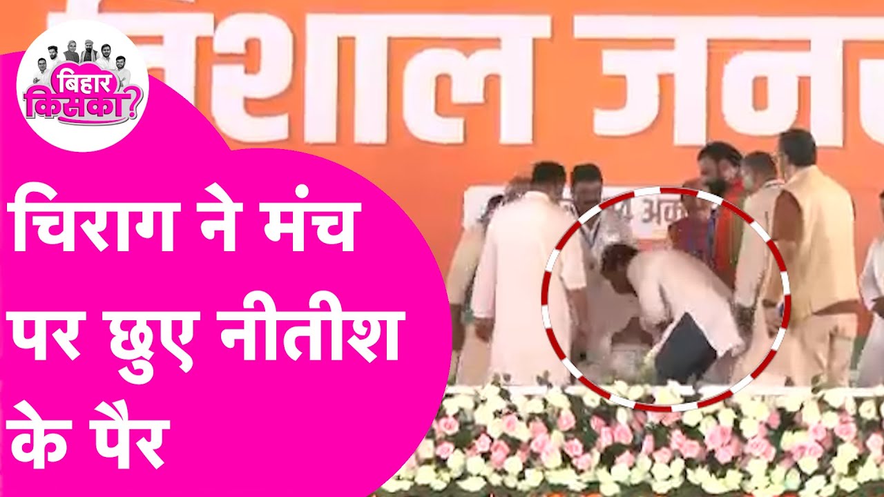 Chirag Paswan ने मंच पर छुए Nitish Kumar के पैर, नीतीश कुमार ने भी खूब समझाया | Bihar Election 2025