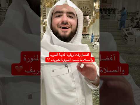 افضل وقت تزور المدينة المنورة وتصلي في المسجد النبوي اكسبلور