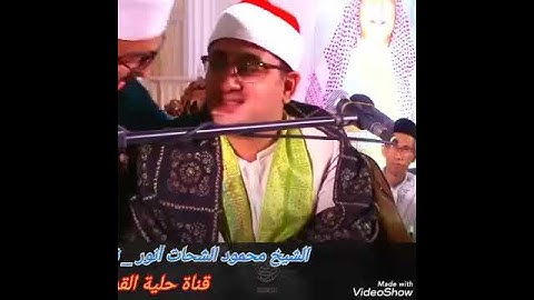 الشيخ محمود الشحات مقطع رووعة من سورة الليل (نغمة الرست)