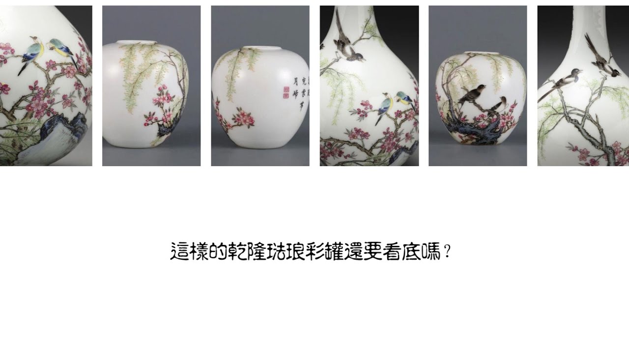 这样的乾隆珐琅彩罐还要看底吗？ - YouTube