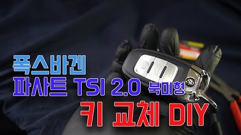 폭스바겐 TSI 아우디키 스왑 DIY