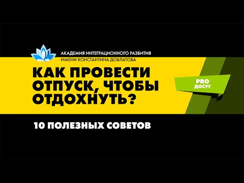 10 советов, как провести отпуск с пользой