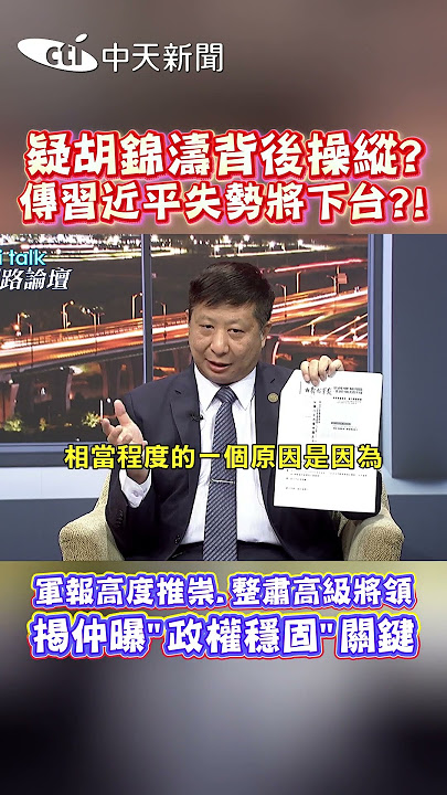 疑胡錦濤背後操縱?傳習近平失勢將下台?! 軍報高度推崇.整肅高級將領 揭仲曝'政權穩固'關鍵 #shorts