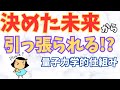 【量子力学】実は時間は未来からも流れている！？未来の決断、選択が今のあなたの現実に影響しているかもしれないのです。