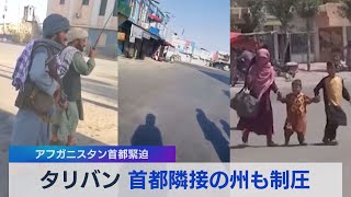 アフガニスタン首都緊迫 タリバン 首都隣接の州も制圧（2021年8月13日）