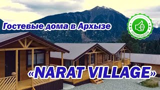 «Narat Village» Гостевые дома в Архызе| Помощник Путешественника 2022