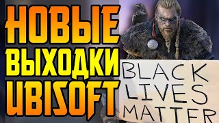 ПРОТЕСТЫ В США ЛИШАЮТ НАС PS5 || ПОЗОРНАЯ МОНЕТИЗАЦИЯ ОТ UBISOFT || НОВАЯ КОНСОЛЬ СЕГИ