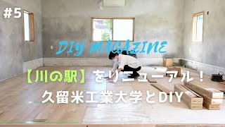 土足OK！既存床に上張りできる「ナオスフローリング アレーザ」を張る【川の駅 5話】 by DIY MAGAZINE 25,744 views 1 year ago 20 minutes