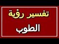 تفسير  رؤية الطوب في المنام | ALTAOUIL - التأويل | تفسير الأحلام -- الكتاب الثاني