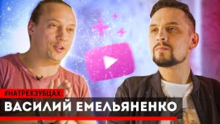 Василий Емельяненко- секреты успеха в YouTube / Свободный шеф-реально? / #НаТрехЗубцах 12+