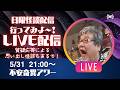 【怪談/雑談】5月も晦日! 日曜怪談ライブ配信!【ファンキー中村】