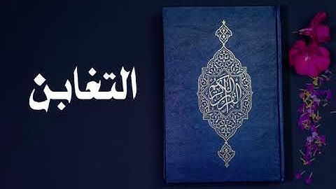 سورة التغابن كاملة -السديس -Sourate At-Taghabun -Al Sudais