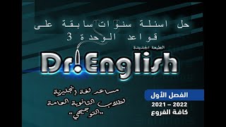 حل أسئلة سنوات سابقة على قواعد الوحدة 3  (إنجليزي توجيهي فلسطين)